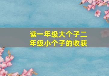 读一年级大个子二年级小个子的收获