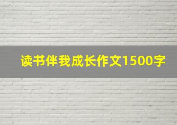 读书伴我成长作文1500字