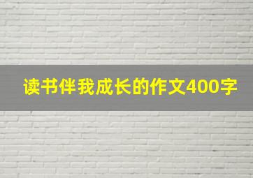 读书伴我成长的作文400字