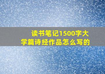 读书笔记1500字大学篇诗经作品怎么写的