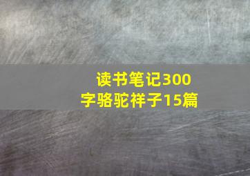 读书笔记300字骆驼祥子15篇