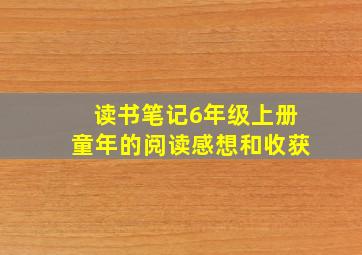 读书笔记6年级上册童年的阅读感想和收获