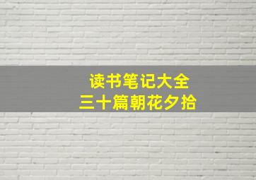 读书笔记大全三十篇朝花夕拾