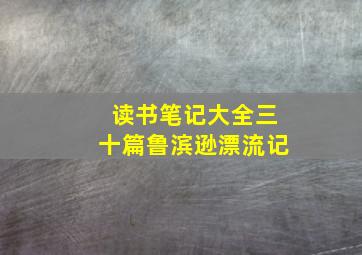 读书笔记大全三十篇鲁滨逊漂流记