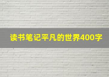 读书笔记平凡的世界400字