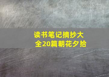 读书笔记摘抄大全20篇朝花夕拾