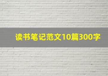 读书笔记范文10篇300字