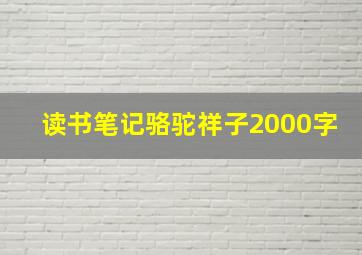 读书笔记骆驼祥子2000字