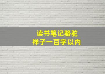 读书笔记骆驼祥子一百字以内