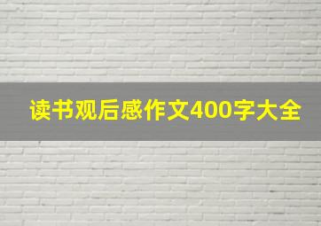 读书观后感作文400字大全