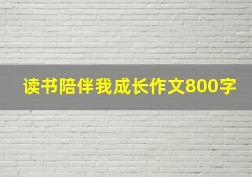 读书陪伴我成长作文800字