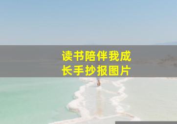 读书陪伴我成长手抄报图片