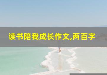 读书陪我成长作文,两百字