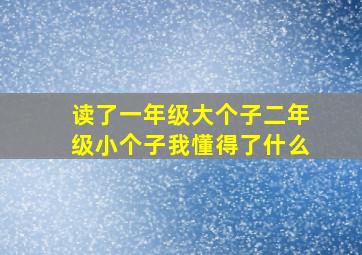 读了一年级大个子二年级小个子我懂得了什么