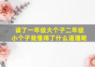 读了一年级大个子二年级小个子我懂得了什么道理呢