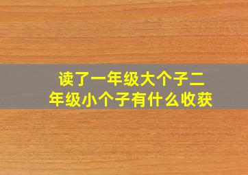 读了一年级大个子二年级小个子有什么收获