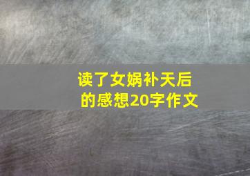 读了女娲补天后的感想20字作文