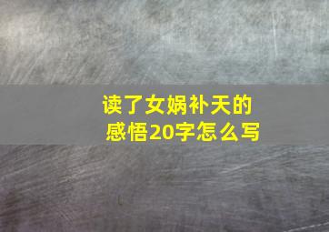 读了女娲补天的感悟20字怎么写