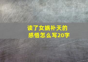 读了女娲补天的感悟怎么写20字