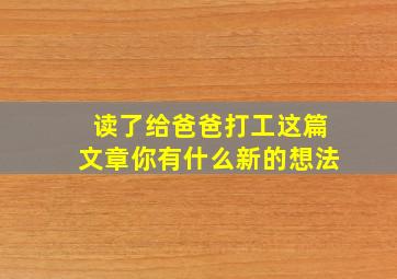 读了给爸爸打工这篇文章你有什么新的想法