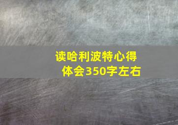 读哈利波特心得体会350字左右