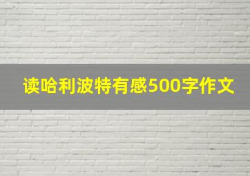 读哈利波特有感500字作文