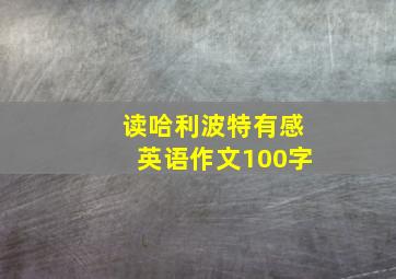 读哈利波特有感英语作文100字