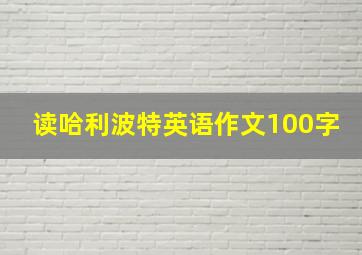 读哈利波特英语作文100字