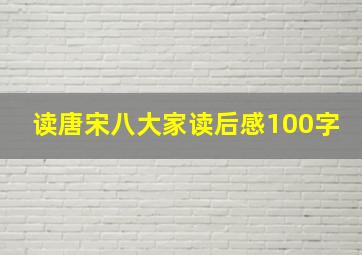 读唐宋八大家读后感100字