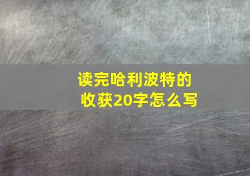 读完哈利波特的收获20字怎么写