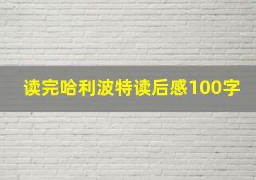 读完哈利波特读后感100字