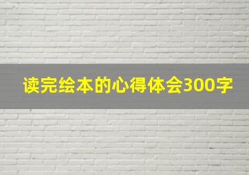 读完绘本的心得体会300字