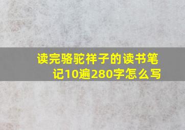 读完骆驼祥子的读书笔记10遍280字怎么写