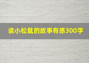 读小松鼠的故事有感300字