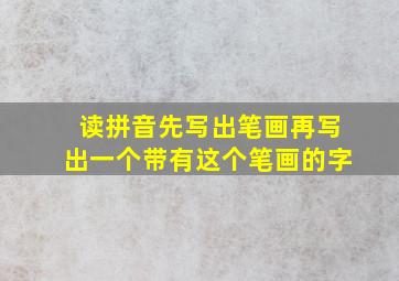 读拼音先写出笔画再写出一个带有这个笔画的字