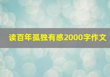 读百年孤独有感2000字作文