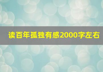 读百年孤独有感2000字左右