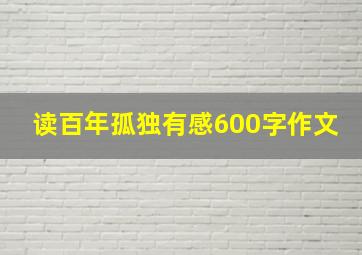 读百年孤独有感600字作文