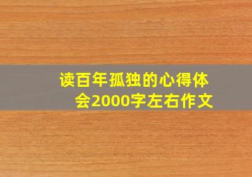 读百年孤独的心得体会2000字左右作文