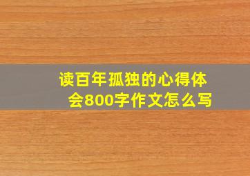 读百年孤独的心得体会800字作文怎么写