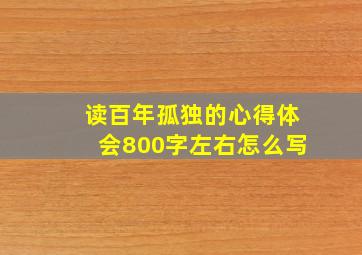 读百年孤独的心得体会800字左右怎么写