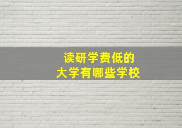 读研学费低的大学有哪些学校