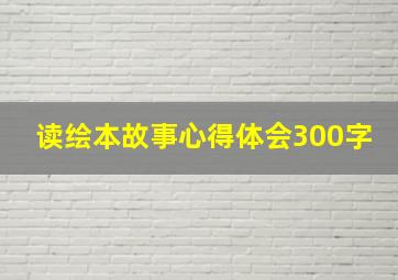 读绘本故事心得体会300字