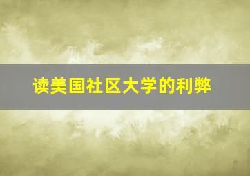 读美国社区大学的利弊