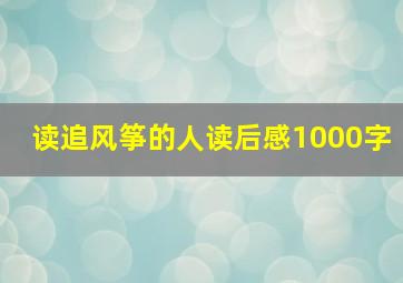 读追风筝的人读后感1000字