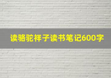 读骆驼祥子读书笔记600字