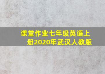 课堂作业七年级英语上册2020年武汉人教版