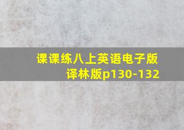 课课练八上英语电子版译林版p130-132