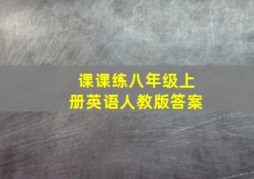 课课练八年级上册英语人教版答案