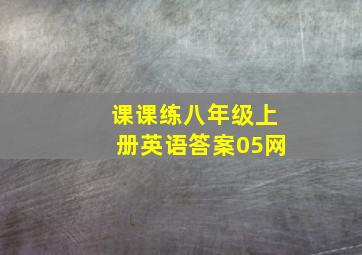 课课练八年级上册英语答案05网